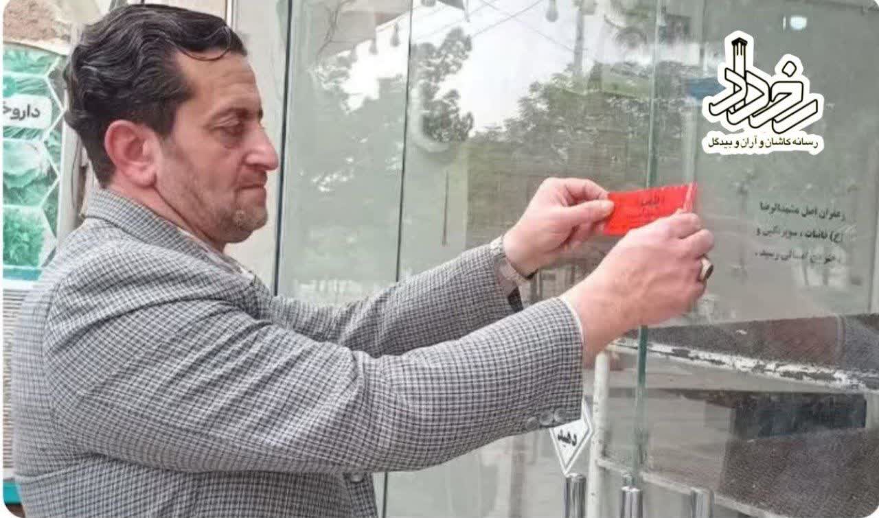 🔹پلمب نانوایی متخلف و کم فروش در آران و بیدگل
