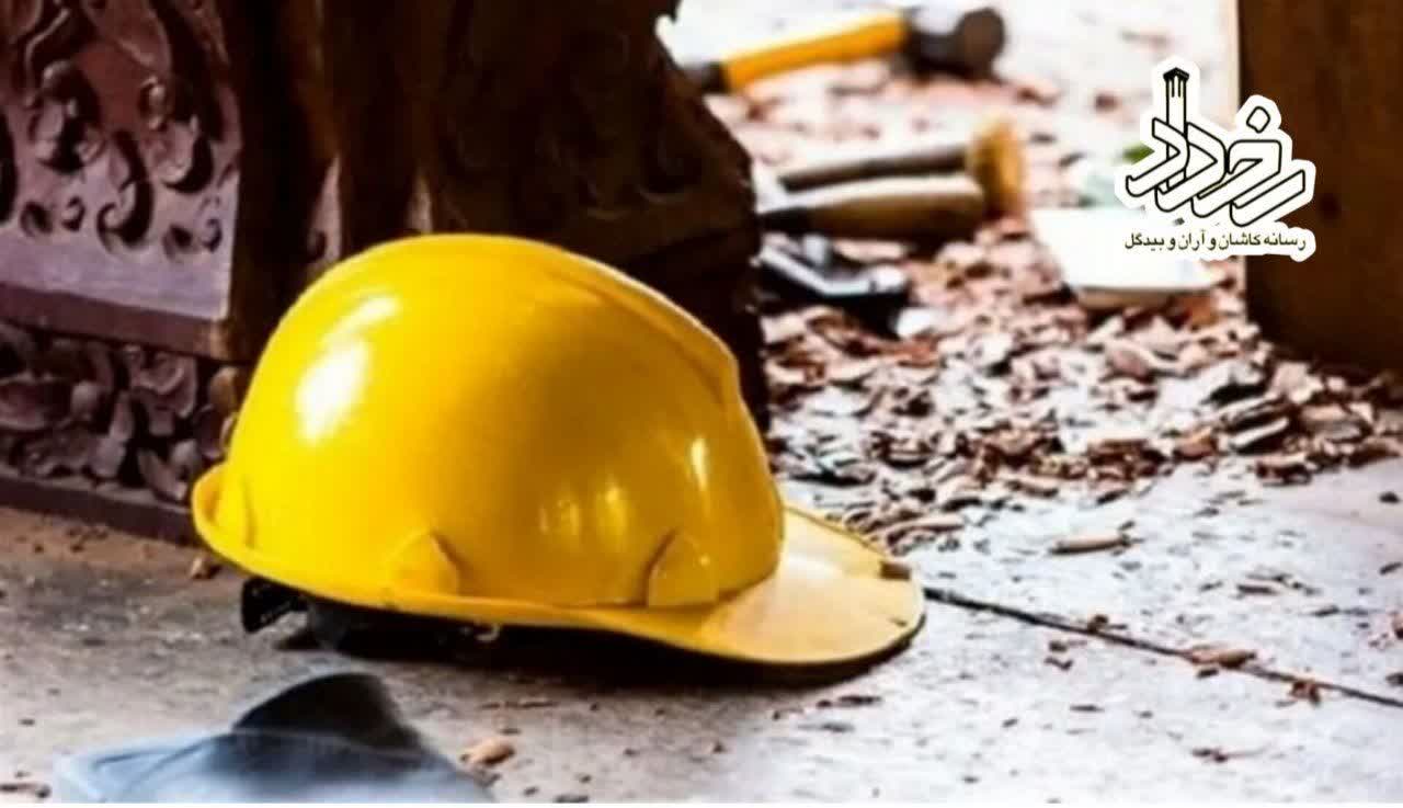 🔹حادثه تلخ برای کارگر کاشانی