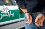 🔹 بازداشت متهم تحت تعقیب و مسلح در کاشان 