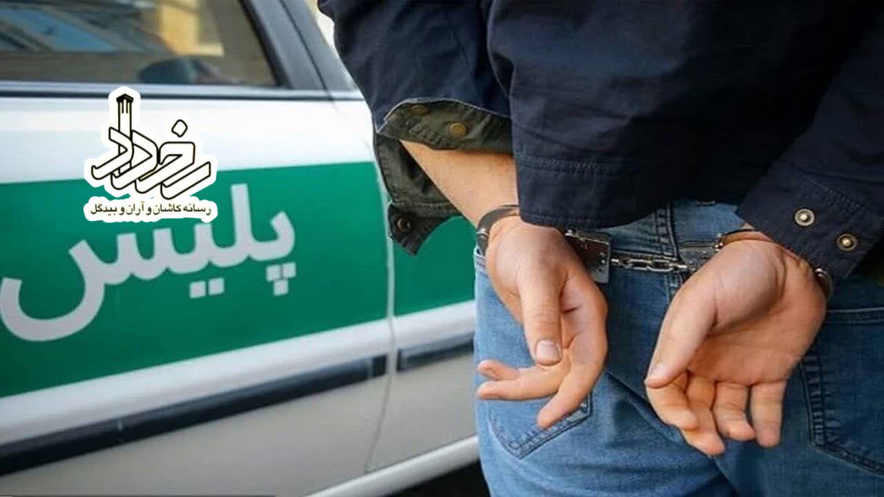 🔹 بازداشت متهم تحت تعقیب و مسلح در کاشان