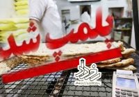 تشدید نظارت بر صنف نانوایان کاشان/۳ واحد نانوایی متخلف پلمب شدند 