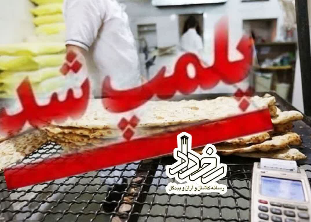 تشدید نظارت بر صنف نانوایان کاشان/۳ واحد نانوایی متخلف پلمب شدند 