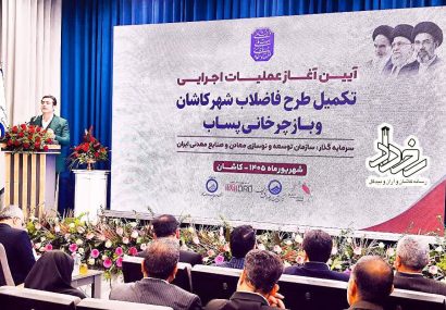 🔹آیین آغاز عملیات اجرایی تکمیل طرح فاضلاب شهر